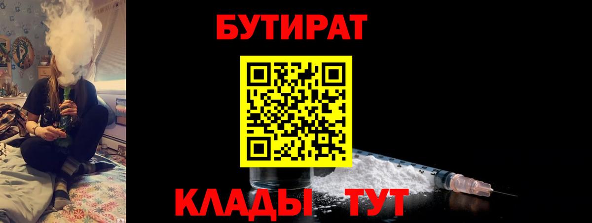 Бутират 1.4BDO  Вход с VPN  Кисловодск 