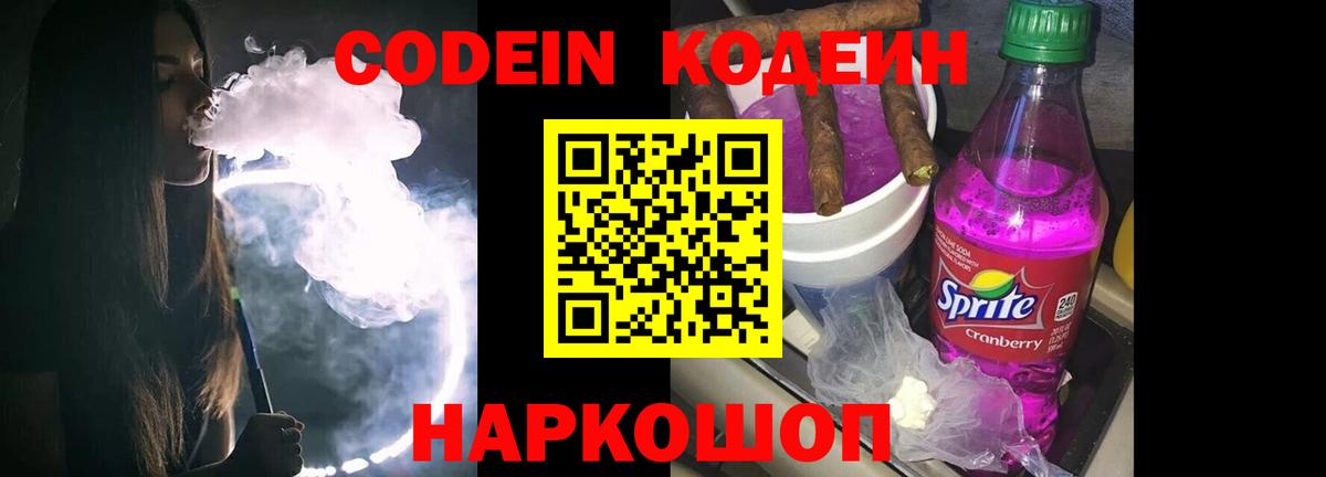 Кодеиновый сироп Lean Purple Drank  Кодеин напиток Lean (лин)  Кисловодск  Вход с VPN 